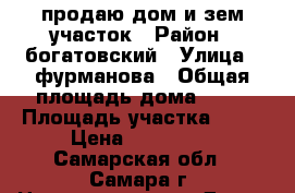 продаю дом и зем.участок › Район ­ богатовский › Улица ­ фурманова › Общая площадь дома ­ 30 › Площадь участка ­ 22 › Цена ­ 350 000 - Самарская обл., Самара г. Недвижимость » Дома, коттеджи, дачи продажа   . Самарская обл.,Самара г.